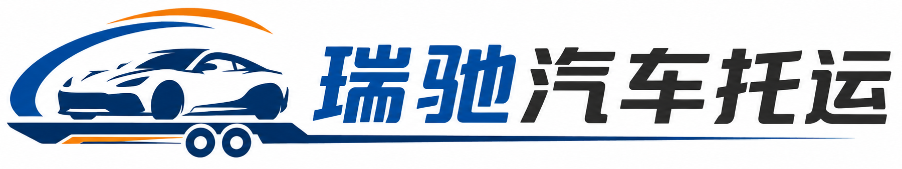 鼓楼区瑞驰｜汽车托运_轿车托运_私家车异地运车_新能源车辆托运